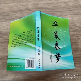 華夏春夢(mèng)