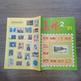 集邮1991 2