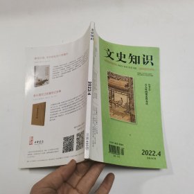 文史知识 2022 4