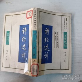 古代文史名著选译丛书诗经选译