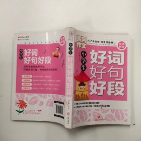 黄冈作文全优新版小学生好词好句好段