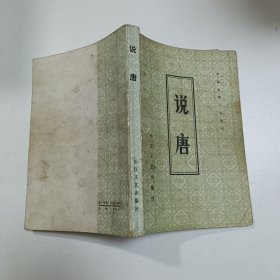 中国古典小说选刊：说唐