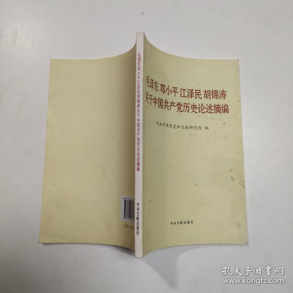 毛泽东邓小平江泽民胡锦涛关于中国共产党历史论述摘编（普及本）