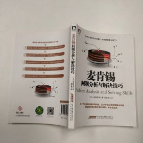 麦肯锡问题分析与解决技巧