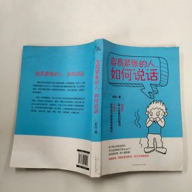 容易紧张的人，如何说话