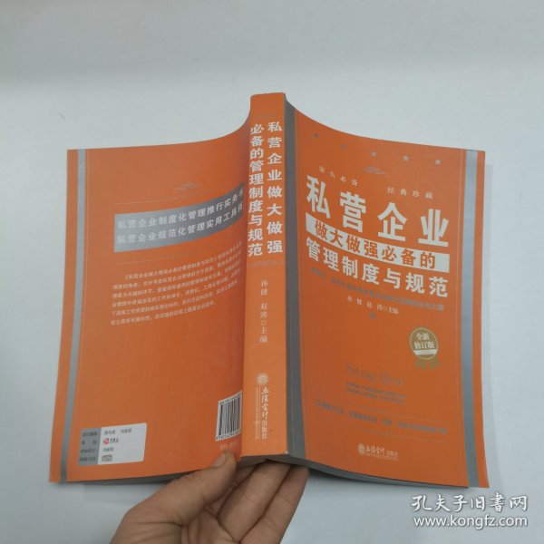 私营企业做大做强必备的管理制度与规范（全新修订版）