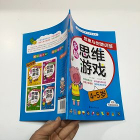 聪明宝宝全脑思维游戏（4-5岁）（套装全4册）