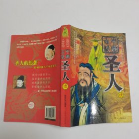 中国古代 圣人传