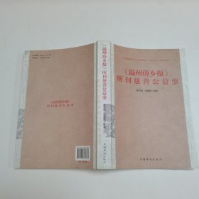 《温州侨乡报》所刊慈善公益事