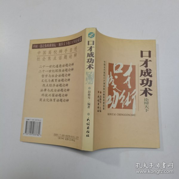 口才成功术:中国当代高校口才演讲辩论赛获奖者实录