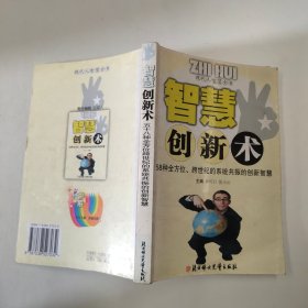 智慧创新术