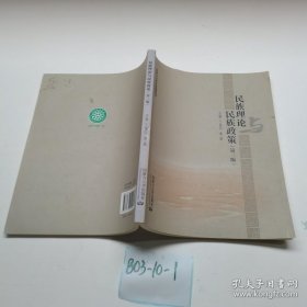 民族理论与民族政策（第3版）/内蒙古自治区统编教材