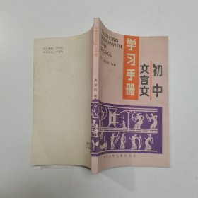 初中文言文学习手册