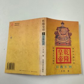 乾隆皇帝3日落长河