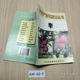 农业产业化致富丛书 李