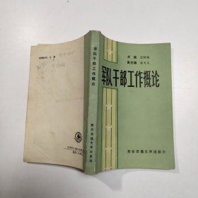 军队干部工作概论