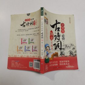 小学生必背古诗词70首背练考（彩色版 芒果阅读）