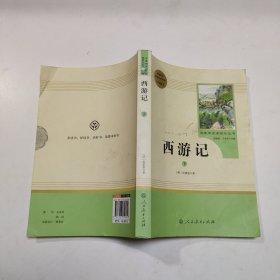 中小学新版教材 统编版语文配套课外阅读 名著阅读课程化丛书：西游记 七年级上册（套装上下册） 