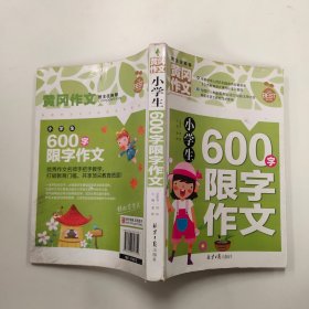 黄冈作文：小学生600字限字作文