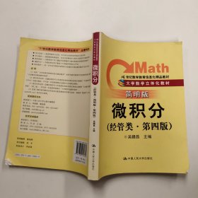 微积分（经管类）（简明版）（第4版）/21世纪数学教育信息化精品教材·大学数学立体化教材