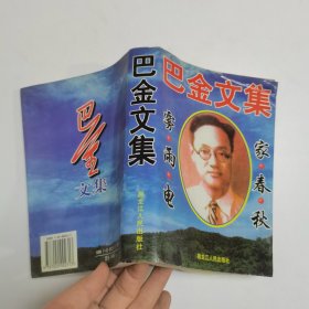 巴金文集