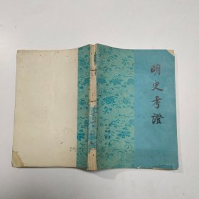 明史考证