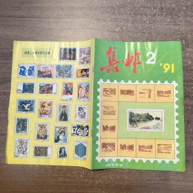 集邮1991 2