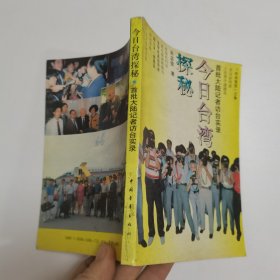 今日台湾探秘：首批大陆记者访台实录