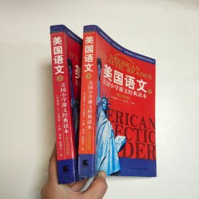 美国语文（上下册）