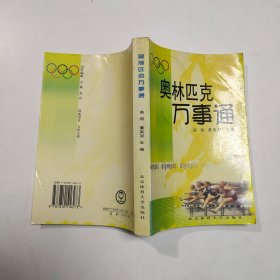 奥林匹克万事通