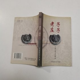 中国古典文化极品：老子 庄子