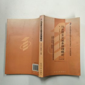 全国高等教育自学考试指定教材：马克思主义基本原理概论（2008年版）