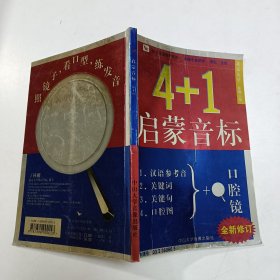 4+1启蒙音标