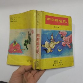 四海群龙记