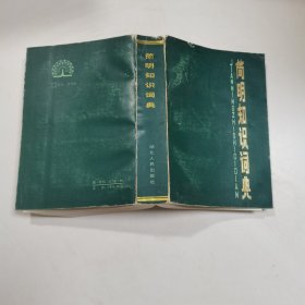 简明知识词典