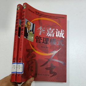 李嘉诚管理模式