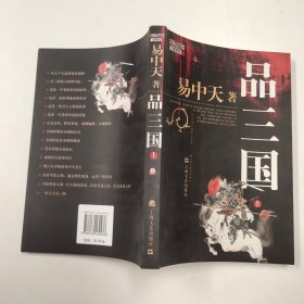 品三国（上）·