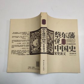 蔡东藩说中国史：宋史演义