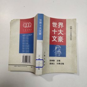 世界十大文豪