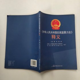 《中华人民共和国反家庭暴力法》释义