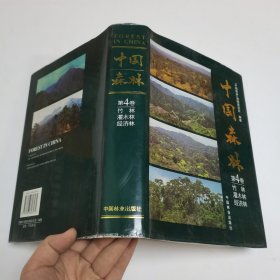 中国森林［第四卷］竹林，灌木林，经济林