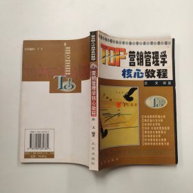 TOP营销管理学核心教程