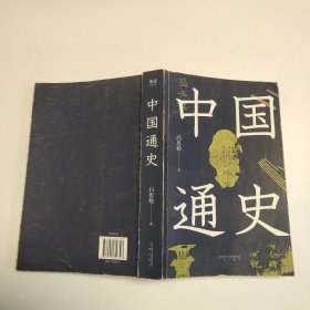 中国通史（特别收录从秦代至清代中国疆域变迁图十三幅，易中天、顾颉刚易中天极力推崇。贯穿中国文化与时代的变迁，开通史写作之新纪元。）