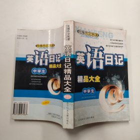 英语日记精品大全中学生