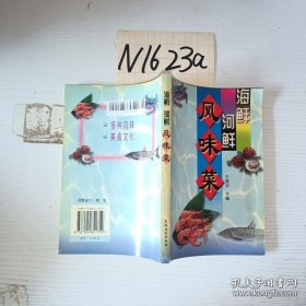 .海鲜河鲜风味菜