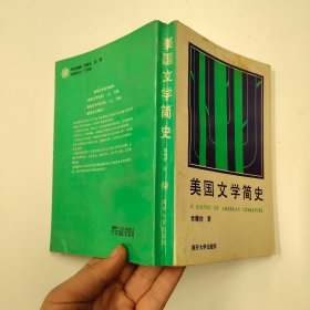 美国文学简史