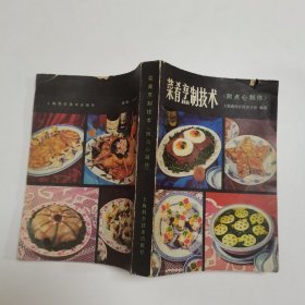 菜肴烹制技术（附点心制作）