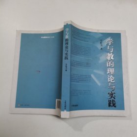 学与教的理论与实践