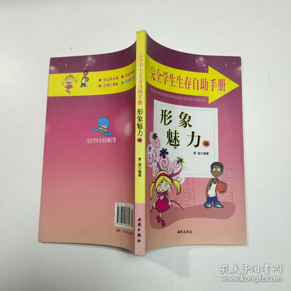 完全学生生存自助手册: 友谊交际篇