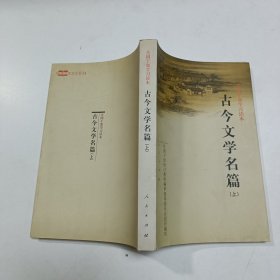 全国干部学习读本：古今文学名篇（上）